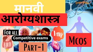 Police Bharti 2024 || मानवी आरोग्यशास्त्र  प्रश्नसंच 1 By Exam Guide