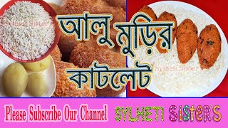 আলু মুড়ির কাটলেট ||How to Make Cutlet Recipe||Potato Cutlet,Alu Muri Cutlet Recipe Sylheti Sister's