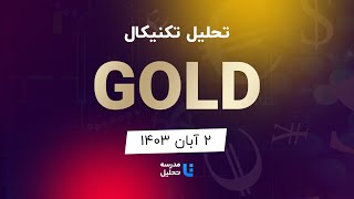 GOLD تحلیل تکنیکال انس جهانی طلا