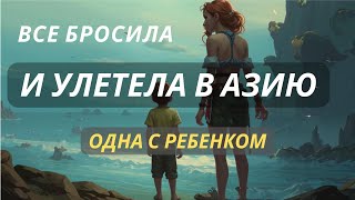 Переезд в Азию с ребенком. 2 ЛАЙФХАКА как сделать поездку ЛЕГКОЙ на поезде и самолете