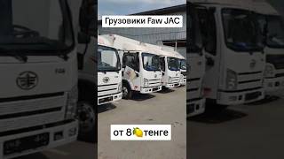 Грузовики Faw JAC