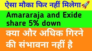 ऐसा मौका फिर नहीं मिलेगा 🔥 Amara raja share latest news today 🔥 Exide share latest news today