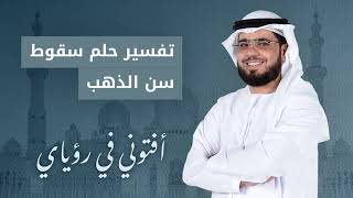 تفسير حلم سقوط الأسنان وسقوط سن الذهب .. الشيخ الدكتور وسيم يوسف