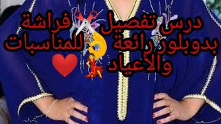 🔴كيفية تفصيل ✂️فراشة بدوبلور رائعة👌 للمناسبات والأعياد❤❤