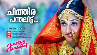 Chithira Panthalittu Malayalam Song | Darling Darling | Dileep | Kavya | Malayalam Film Song