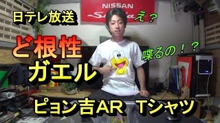 日テレ放送　ど根性ガエルが家にきた！！　ぴょん吉ＡＲ　Tシャツ