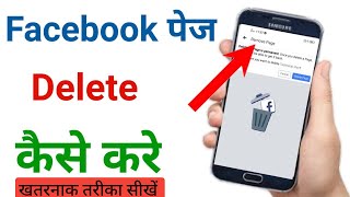 Facebook Page Delete Kaise kare ll how to delete Facebook page parmanent