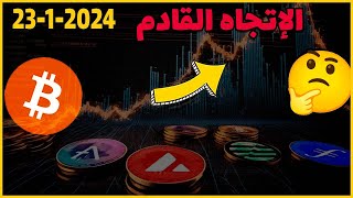 توقعات البيتكوين اليوم 🤔 الإتجاه القادم