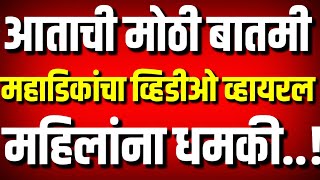 धनंजय महाडिकांची महिलांना धमकी : विरोधकांकडून व्हिडीओ व्हायरल : Dhananjay Mahadik : Kolhapur News