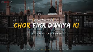 Chor Fikr Duniya Ki ✨ (چل مدین چلتے ہیں)❤ Slowed ~ Reverb l #naat #lofinaat