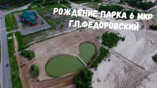 Рождение парка 6 мкр г п Федоровский