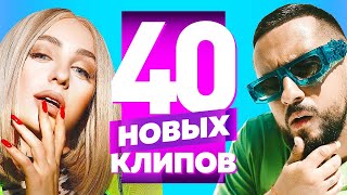 40 НОВЫХ ЛУЧШИХ КЛИПОВ Сентябрь 2021. Самые горячие видео. Главные хиты страны. (Сборник) 12+