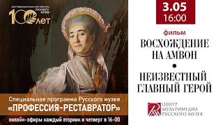 «Неизвестный главный герой» и «Восхождение на Амвон». Из программы «Профессия - реставратор»