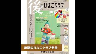 「後期のひよこクラブ冬号」は、『1才まで』と『1才から』の育児を知る本！【たまひよ公式】 #たまひよ