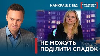 ЗАПОВІТ РУЙНУЄ СТОСУНКИ | Найкраще від Стосується кожного