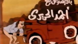 اغنية الثنائي المدهش (مخمخ ومشمش)