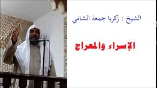 زكريا جمعة الشامي  ****   الإسراء والمعراج دروس وعبر