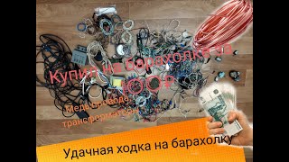 Удачная покупка на барахолке. Медный пакет приятно обрадовал. Окупил все сразу. Заработок на мусоре.