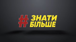 Програма  #Знати більше