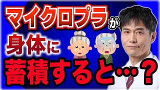 マイクロプラスチックが引き起こす●●問題。今すぐできる対策は…？