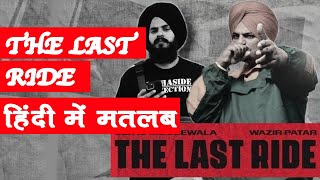 The Last ride song meaning in Hindi // Sidhu Moose Wala