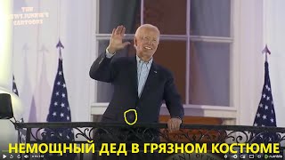 Дряхлый старик в грязном костюме. Это, увы - президент США Джо Байден.