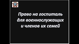 Право на госпиталь для военнослужащих и членов их семей (уволенных с военной службы)