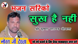 भजन सरिको सुख है नही // नोरत जी टेहला // Marwadi Bhajan // Norat Ji Tehla // Dev Music Company