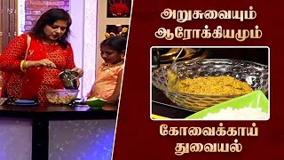 சக்கரை நோயாளிகளுக்கு உகந்தது - கோவைக்காய் துவையல் | உணவும் ஆரோக்கியமும் | Krithika Radhakrishnan