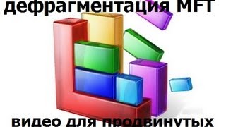 Дефрагментация mft