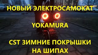 НОВЫЙ ЭЛЕКТРОСАМОКАТ YOKAMURA. CST ЗИМНИЕ ПОКРЫШКИ НА ШИПАХ И СЛИКИ. ТЕСТ ДРАЙВ ИЗ КОРОБКИ.