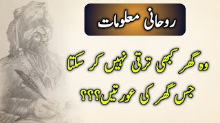 Woh Ghar kabhi taraqi nh kar sakta jis Ghar Ki Auratain??? | Rohani Malomat | Image Collection