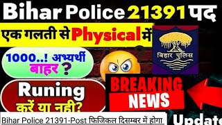 Bihar Police 21391-Post फिजिकल दिसम्बर में होगा 😱 |  | Safe Score😱😳 | #biharpolice #cutoff #bihar