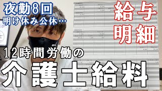 【給与明細】介護士35歳一人暮らしの日常～医療型有料老人ホーム介護士の給料を公開します