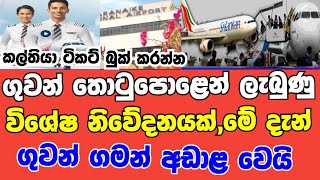 ✈🇱🇰sri lankan ariline notice. /bandaranayaka ariport hot news sinhala. /special news sinhala.