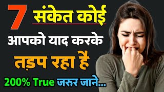 जब कोई आपको बहुत याद करके रोता है, तब आपको मिलेंगे ये 7 संकेत | जानकर हैरान रह जाएंगे🥺 | psychology