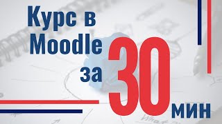 Курс в Moodle за 30 минут [вебинар]