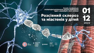 І мультидисциплінарна школа неврологів НДСЛ «ОХМАТДИТ»: Розсіяний склероз та міастенія у дітей