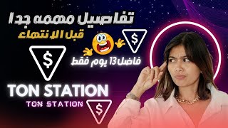 بوت TON Station | انتهاء التعدين بعد 13 يوم | خطوات لازم تهتم بيها | عملهTON Station