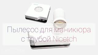 Пылесос для маникюра с трубой Nicetch