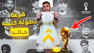 قرعة بطولة كتيبة خالد نسخة كأس العالم 🏆