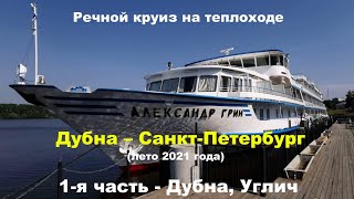 Круиз на теплоходе Александр Грин 2021   1 я часть