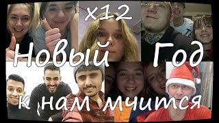 НОВЫЙ ГОД К НАМ МЧИТСЯ! ПОЁМ В ЧАТРУЛЕТКЕ! х12!