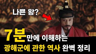 초등학생도 이해하는 광해군이 폭군이 된 이유