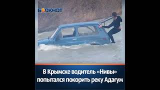 В Крымске водитель Нивы попытался покорить реку Адагум