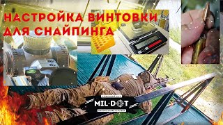 Настройка винтовки для снайпинга