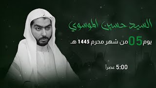 مأتم السراحنة | يوم الخامس من شهر محرم 1445 هـ | السيد حسين الموسوي