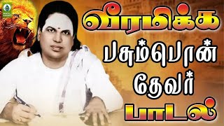 Pasumpon Devar Padal | வீரமிக்க பசும்பொன் தேவர் பாடல் | Sitaatam Siraka | Mayil Audio