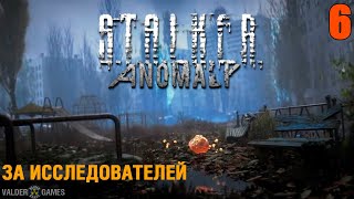 S.T.A.L.K.E.R. Anomaly. ЗА ИССЛЕДОВАТЕЛЕЙ. ИНТЕРАКТИВ. 16+