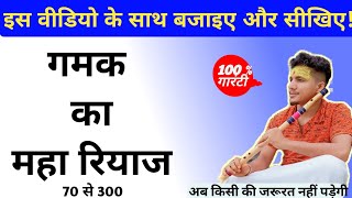 70 से 300 bpm में गमक का रियाज किजिए/ रोज 30 मिनट / #flute #flutemusic #bansuriflute